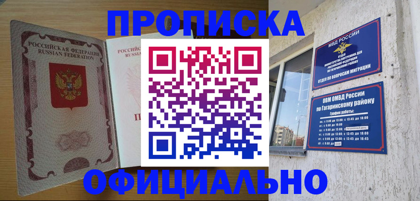 прописка штамп в России