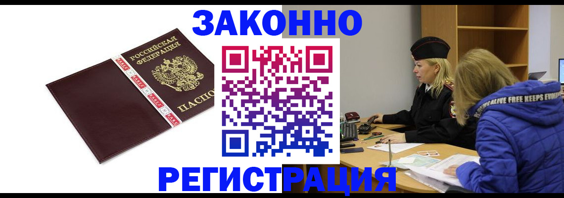 где прописаться в России